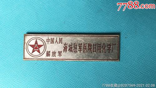 中国人民解放军海城驻军医院日用化学厂证章